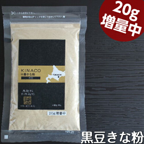 北海道産 黒豆きな粉(80g)♪無農薬 自然栽培♪遺伝子組み換えでない♪有機黒大豆♪十勝きな粉♪★20g増量中☆