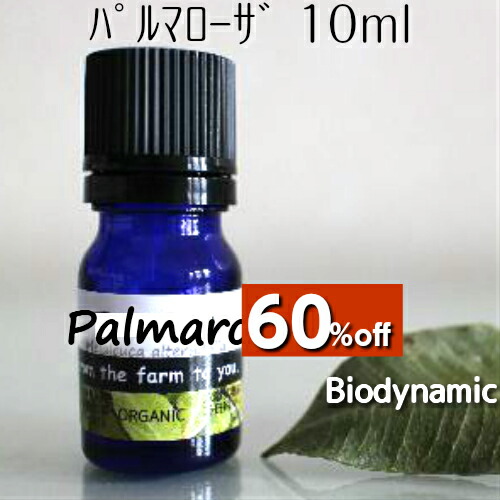【60％off】パルマローザ精油 10ml♪オーガニック♪♪100％ピュア　エッセンシャルオイル♪ローズを思わせる香りを持つ♪美容系の化粧品の香料♪アロマオイル♪殺菌！抗菌！抗不安症！【送料無料】【当店通常価格2508円】