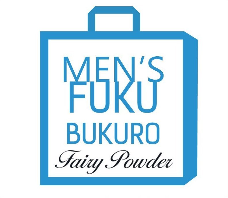 大一般受け ２６年福袋 ご取って置く受け付け中！！\u003cBR\u003eFairy powder 妖精黒色火薬 ２０２６年 メンズ 福袋