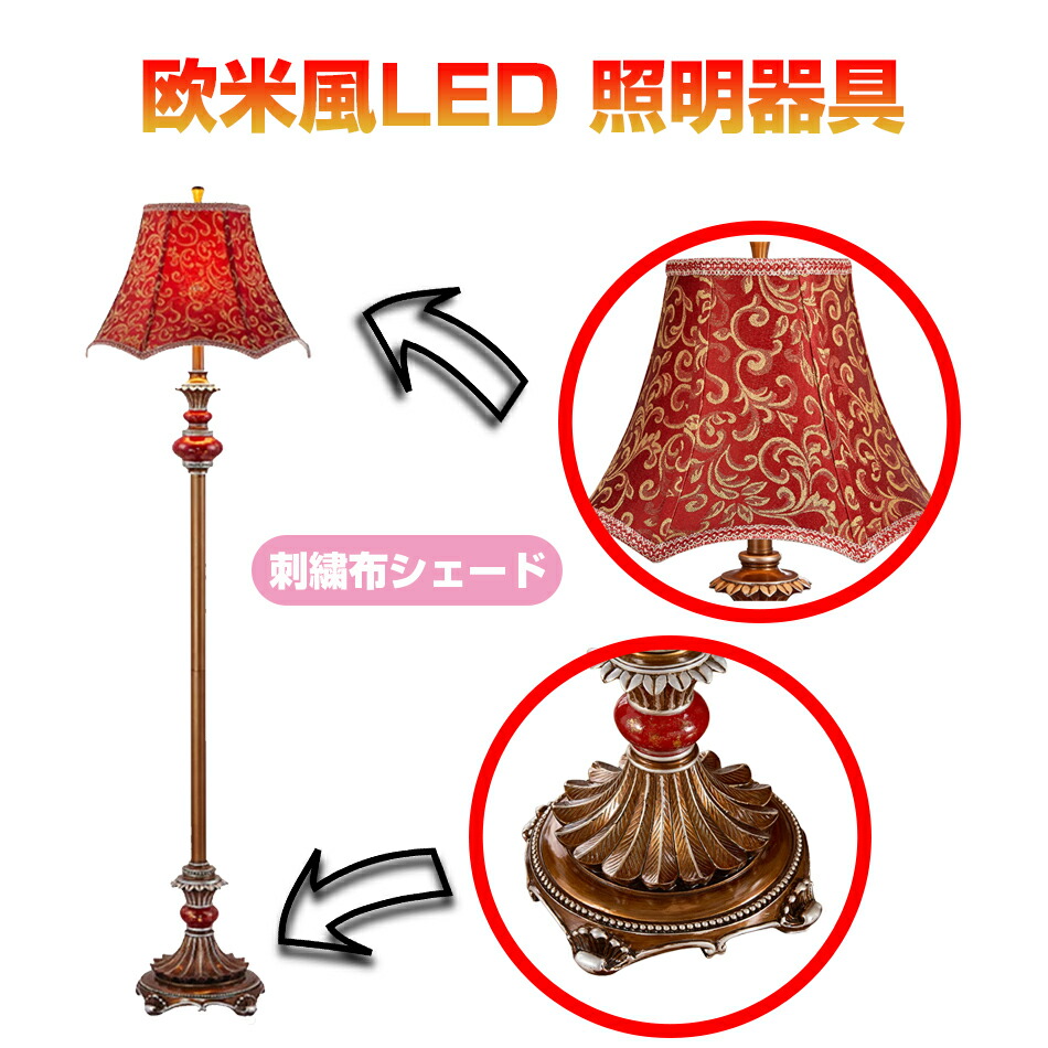 省エネ 美品 ライト フロアスタンド 高164cm 踏みスイッチ Led 照明器具 インテリア 欧米風 西洋式 宮廷風 欧米 お洒落 樹脂 刺繍布シェード クラシック 口金e27 電球なし ランプ ライトスタンド Psicologosancora Es