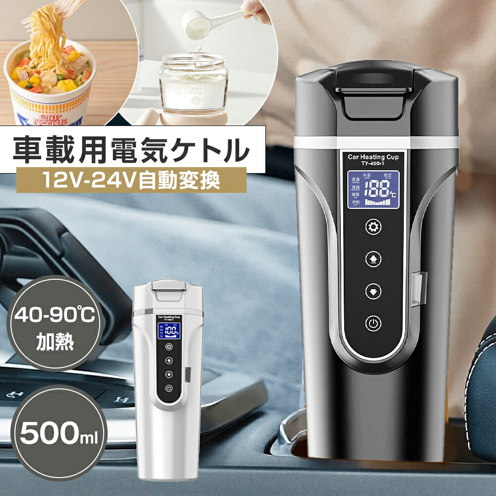 【車載専用】電気ケトル 12V/24V 500ml 40-90℃加熱 防災用 コーヒー 電気ケトル おしゃれ 4段階加熱モード 57W/90W 304ステンレス 540g 自動電源OFF 空焚き防止 大人用 水筒 直飲み キャンプ 旅行出張 屋外作業 ラーメン 一人暮らし 子供の調乳 CMA食器認証 誕生日 ギフト