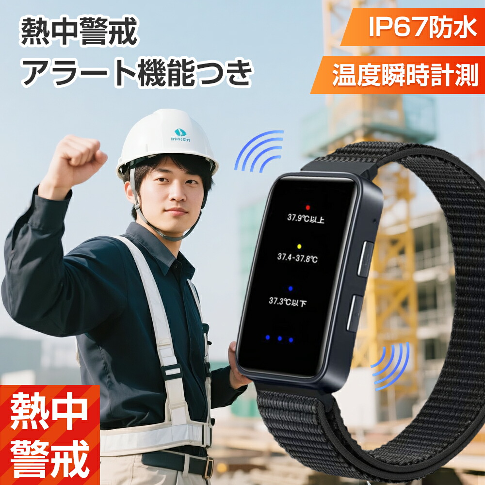 ＼1点2350円／★日本正規品保証★ 熱中症対策 グッズ 工事現場 屋外作業 熱中症対策グッズ 熱中症 ウォッチ アラーム アラート 熱中警戒アラートバンド 指数計 熱中症計 熱中症対策ウォッチ ウェアラブルデバイス 熱中症予防 家庭用 業務用 誕生日 母の日 ギフト プレゼント