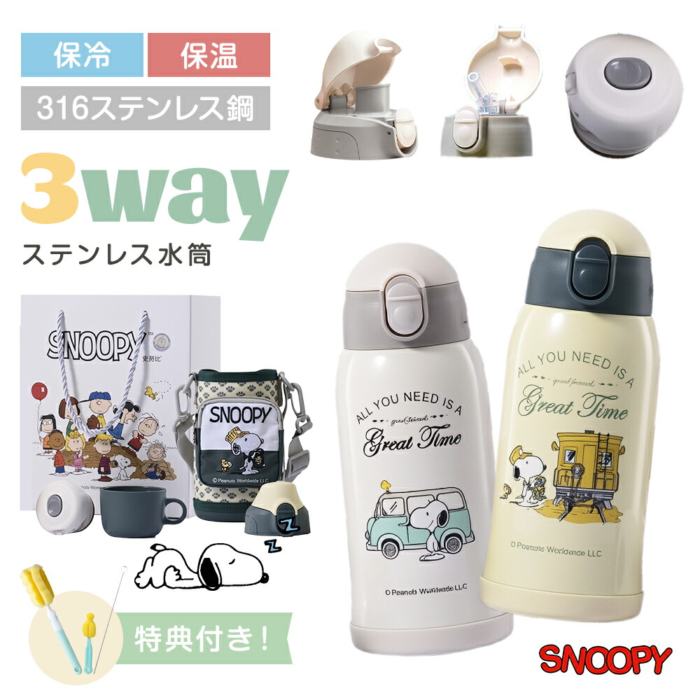 ★2個セット★1個たったの4120円!★ 3WAY 水筒 キッズ 600ml 316ステンレス スヌーピー snoopy 直飲み 2カラー ストロー コップ 直飲み ギフトセット 水筒ホルダー ワンタッチ 保温保冷 子供用 かわいい 魔法瓶 キッズ スポーツドリンクok カバー 通園通学 社会科見学用