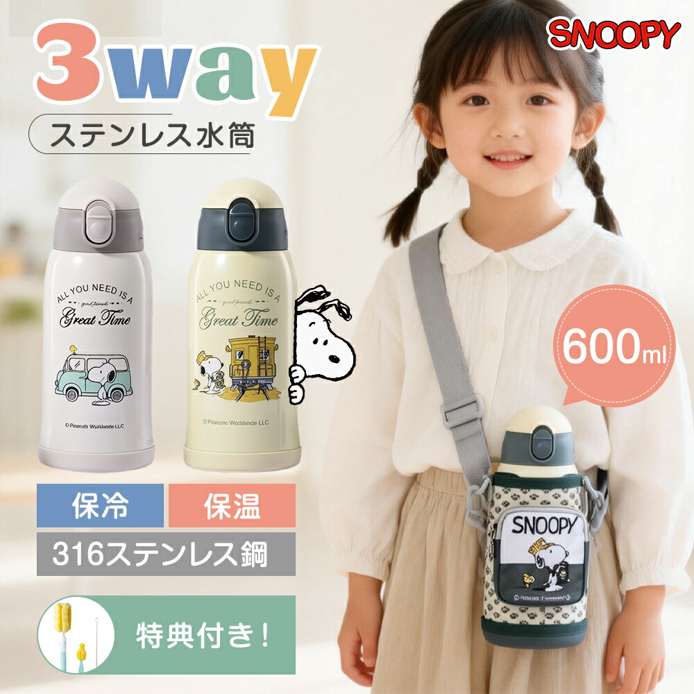 ★2個セット★1個たったの4120円!★ 3WAY 水筒 キッズ 600ml 316ステンレス スヌーピー snoopy 直飲み 2カラー ストロー コップ 直飲み ギフトセット 水筒ホルダー ワンタッチ 保温保冷 子供用 かわいい 魔法瓶 キッズ スポーツドリンクok カバー 通園通学 社会科見学用