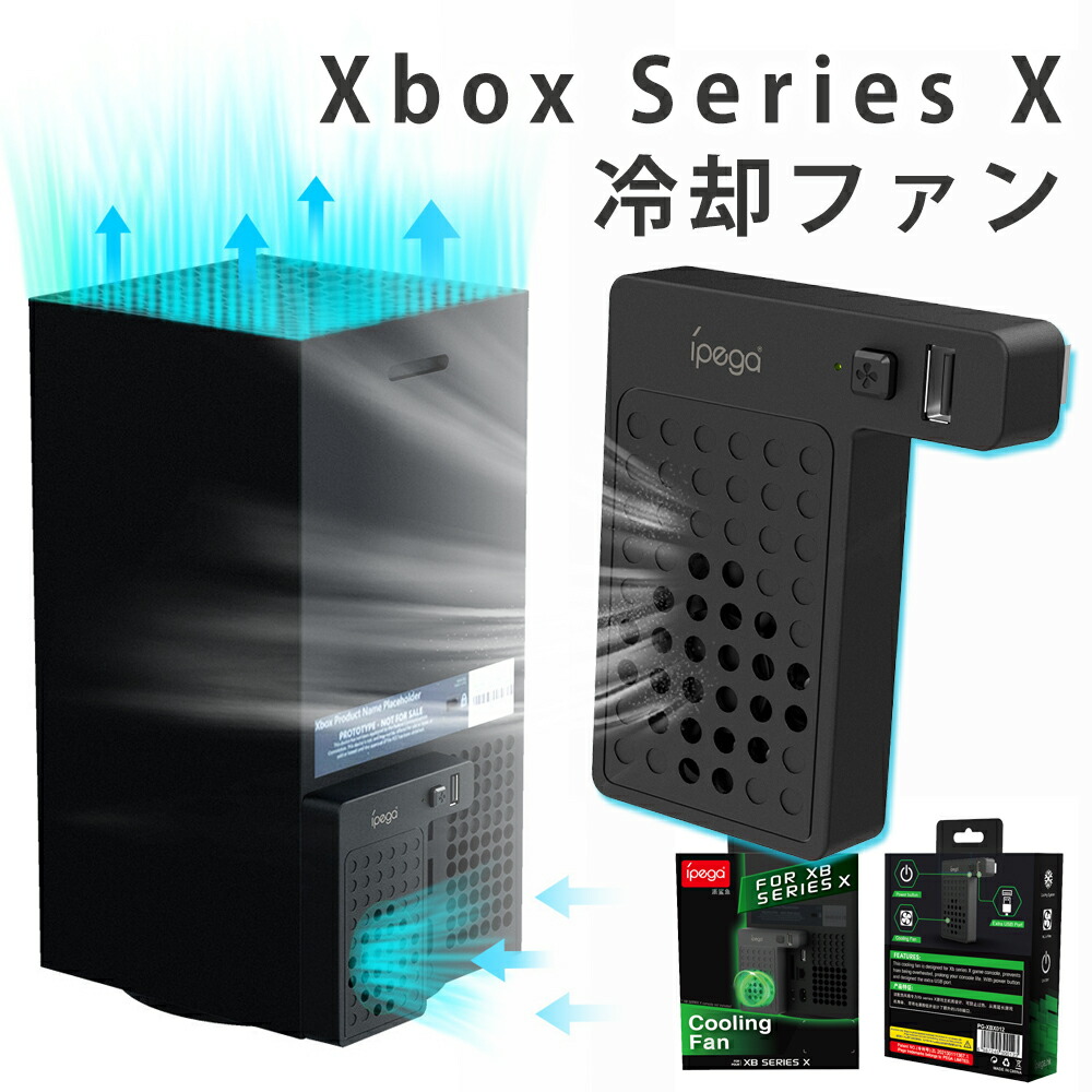 【楽天市場】『 対応機種： Microsoft ゲーム機本体(据置型） Xbox Series X 』 Xbox Series x 排熱ファン