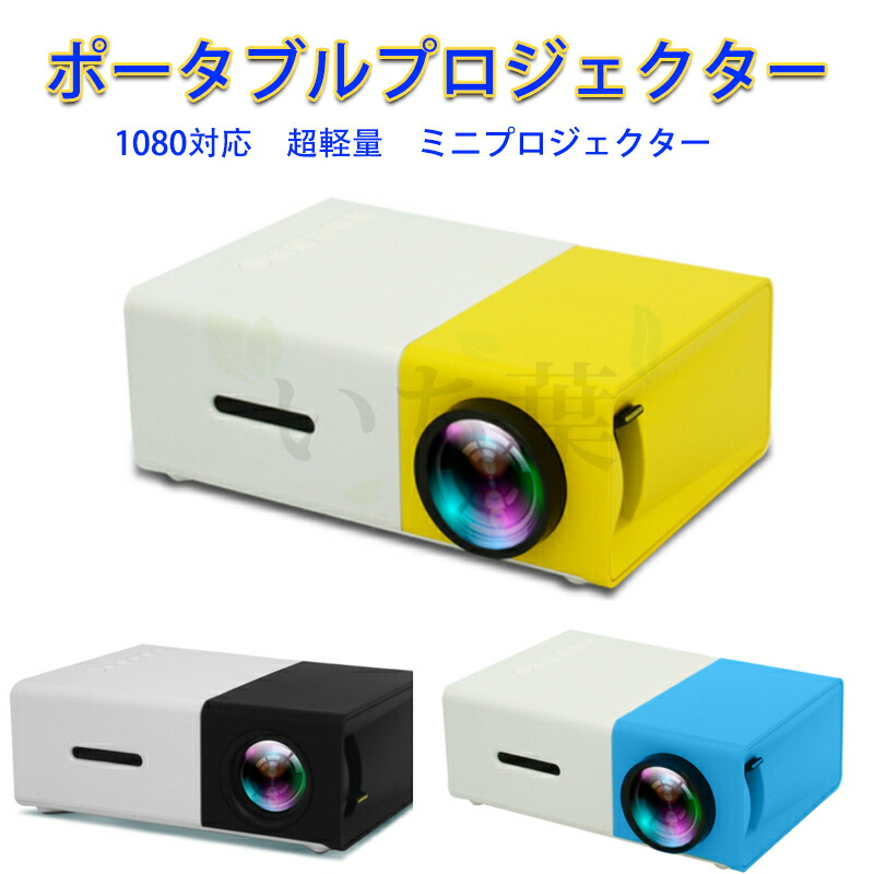 セール！LEDプロジェクター 小型 1080P HD リモコン付 楽天市場】小型プロジェクター 60インチ 対応 フルHD LEDライト