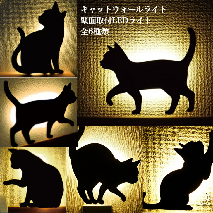 楽天市場】キャット ウォールライト 壁面取付 LED ライト 日本製 猫