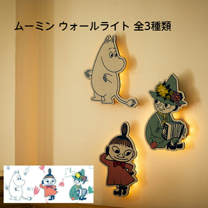 楽天市場】ムーミン ウォール ライト 全3種類 ムーミン リトルミィ