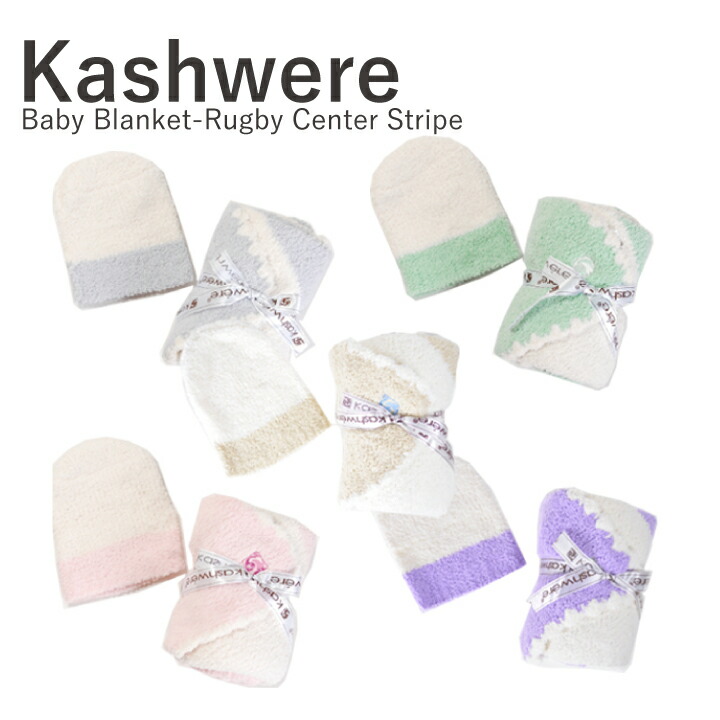 楽天市場】カシウエア kashwere カシウェア ベビーブランケット センターストライプ Baby Blanket-Rugby Center  Stripe キャップ 帽子 出産祝い ギフト プレゼント かわいい おしゃれ お洒落【marquee】：marquee