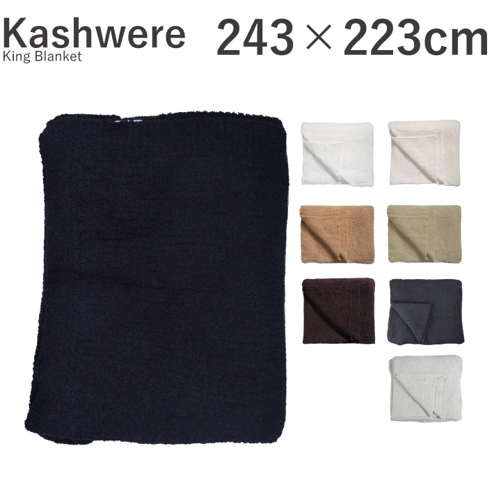 【楽天市場】【 11/5限定！ポイント最大6倍付与！】カシウェア Kashwere キング ブランケット King Blanket BLCH