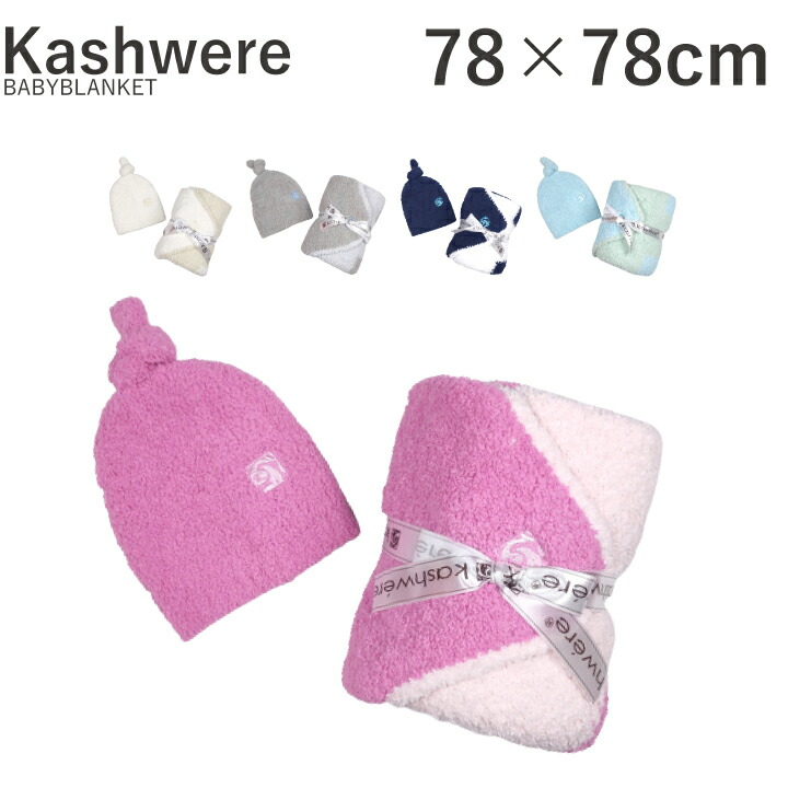 【楽天市場】カシウエア Kashwere ベビーブランケット BABYBLANKET STAR＆CAP BB-77 BBCH-BCP03 ...