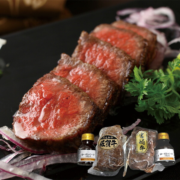 佐賀牛・宮崎牛ローストビーフセット SBRB【送料無料】【メーカー直送】 ギフトセット☆食べ物 お取り寄せグルメ 誕生日 出産内祝い 結婚内祝い 結婚祝い 引き出物 お祝い お返し 快気祝い プレゼント お中元|【公式】ギフトフィールドマリー