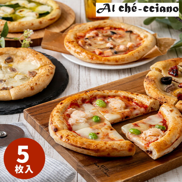 アル・ケッチァーノ 奥田シェフ監修 ピザセット［５種］ ACP-05 【送料無料】【メーカー直送】 ギフトセット☆食べ物 お取り寄せグルメ 誕生日 出産内祝い 結婚内祝い 結婚祝い 引き出物 お祝い お返し 快気祝い プレゼント 母の日