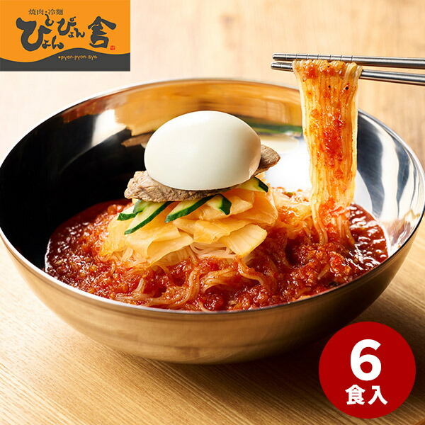 ぴょんぴょん舎のピビン冷麺６食 OR6-P【送料無料】【メーカー直送】ギフトセット☆食べ物 お取り寄せグルメ 誕生日 出産内祝い 結婚内祝い 結婚祝い 引き出物 お祝い お返し 快気祝い プレゼント