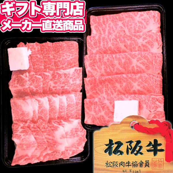 松阪牛 すき焼き用 肩ロース約500g 焼肉用 カルビ約500g A 4等級以上 証明書付き 送料無料 メーカー直送 ギフト お肉 和牛 国産牛肉 A5 お取り寄せグルメ 高級 お中元 御中元 人気 引っ越し 出産内祝い 結婚内祝い 出産祝い 結婚祝い 引き出物 お祝い返し 初盆