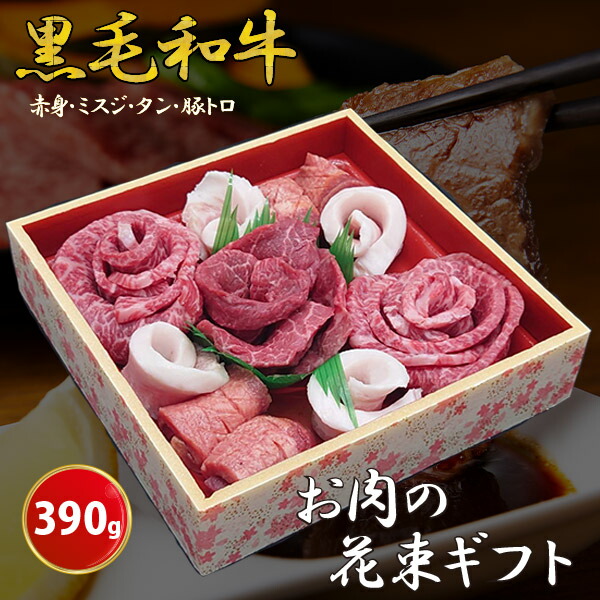 【 楽天1位！】お肉の花束ギフト 390g【メーカー直送】タレ付き お肉 焼肉 黒毛和牛 ミスジ 豚トロ タン モモ ウデ お取り寄せグルメ 誕生日 結婚祝い 引き出物 お祝い お返し 快気祝い 肉 おせち ギフト プレゼント 父の日 御中元 お中元 父の日 敬老の日