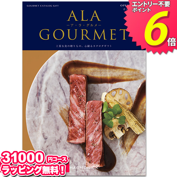 超特価激安 カタログギフト アラグルメalagourmetグルメカタログギフト オープンハートカタログギフト ア ラ グルメ ギフトカタログ 引き出物 プレゼント 出産内祝い 結婚内祝い 出産祝い 結婚祝い お返し 内祝い 香典返し 快気祝い お祝い返し 母の日 入学 入園 記念品
