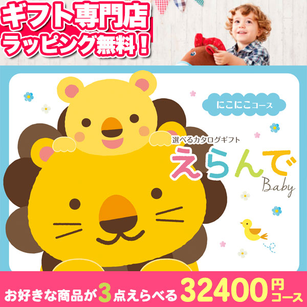 カタログギフト えらんでカタログギフト にこにこトリプルチョイスコース 送料無料 送料込価格 選べる カタログギフト ギフトカタログ 出産祝い お祝い 御祝 男の子 女の子 新生児 ベビー服 ベビー用品 おもちゃ ブランド ママへ おしゃれ 友人 人気 プレゼント