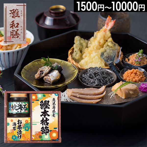 雅和膳 詰合せ【送料無料】ギフトセット☆食べ物 お茶漬け 本枯節 かつおぶし お吸い物 鯖缶 塩昆布 佃煮 ご飯のお供 プレゼント 誕生日 出産内祝い 結婚内祝い 出産祝い 結婚祝い 引き出物 お祝い お返し 香典返し 快気祝い お供え お彼岸 ギフト 母の日