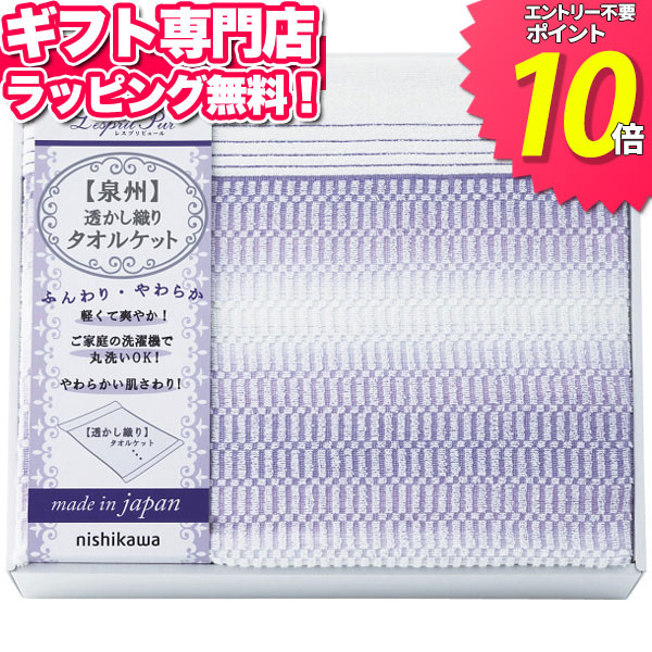 人気ブランド 西川 日本製 透かし織タオルケットポイント10倍 ギフトセット 寝装品母の日 人気 入学 入園 記念品 プレゼント 出産内祝い 結婚内祝い 出産祝い 結婚祝い 引き出物 お祝い お返し 香典返し 快気祝い お祝い返し メッセージカード Giftfield Marry