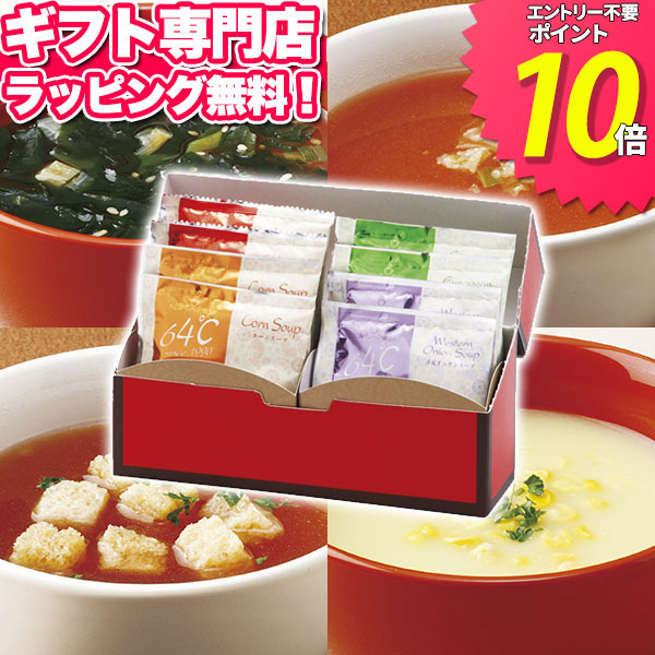 楽天市場 お歳暮 64 スープギフトセット10 ポイント10倍 ギフトセット 食品 コーンスープ わかめスープ オニオンスープ 野菜スープ おしゃれ プレゼント ギフト 御歳暮 人気 お祝い 出産内祝い 結婚内祝い 出産祝い 結婚祝い 引き出物 お返し 香典返し 快気祝い お祝い