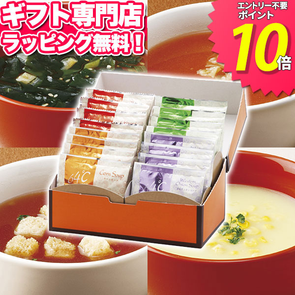 楽天市場 64 スープギフトセット ポイント10倍 ギフトセット 食品 コーンスープ わかめスープ オニオンスープ 野菜スープ インスタント 敬老の日 プレゼント ギフト 人気 お祝い 出産内祝い 結婚内祝い 出産祝い 結婚祝い お返し 香典返し 快気祝い お祝い返し お彼岸