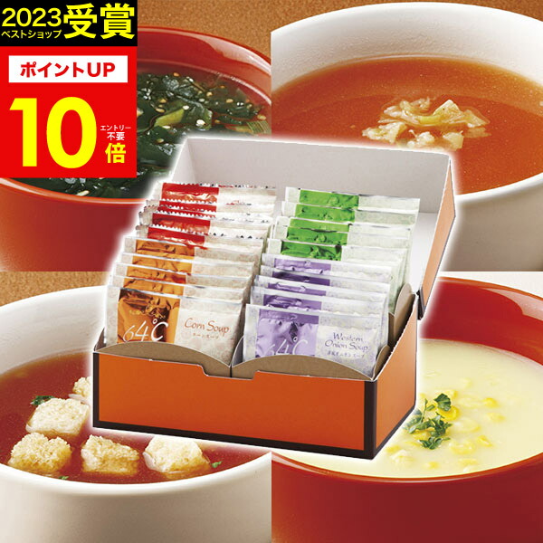 楽天市場】【ポイント10倍】64℃スープギフトセット M-S30 ギフトセット