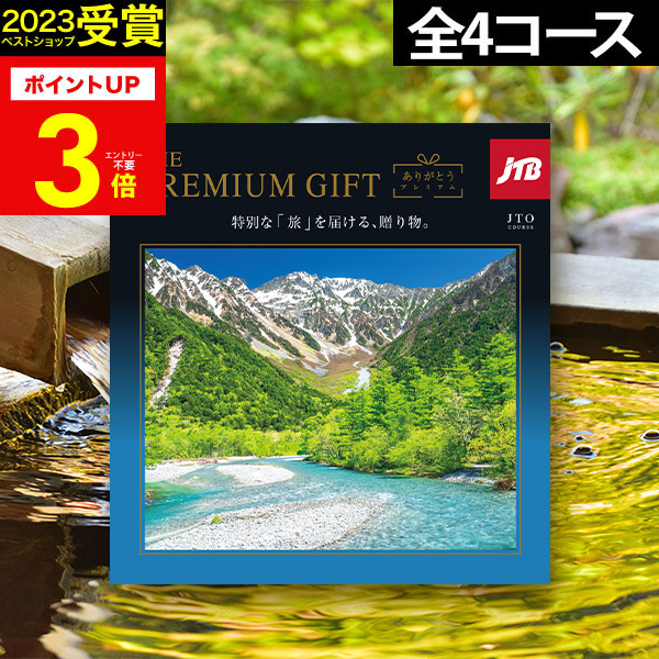 カタログギフト 旅行 体験ギフト THE PREMIUM GIFT ありがとうプレミアム 5万円 50800円 JTJ【有効期限6～12ヶ月】旅行券 還暦祝い 温泉旅行 体験型ギフト券 JTB jtb 宿泊券ギフト 2026【カタログの中身が確認できる！複数配送入力簡単】 母の日