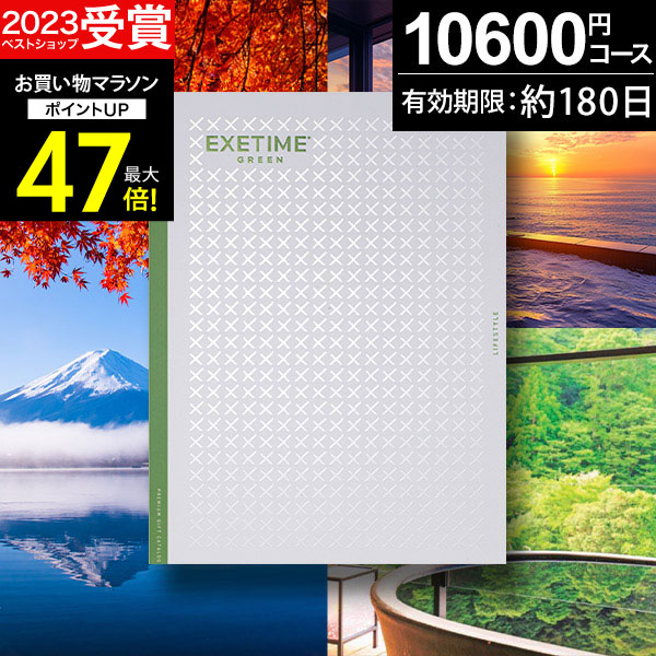 楽天市場】カタログギフト 旅行 体験ギフト EXETIME exetime