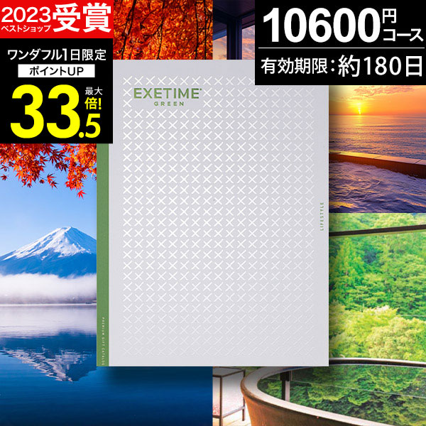 楽天市場】冬ギフト カタログギフト 旅行 体験ギフト EXETIME exetime