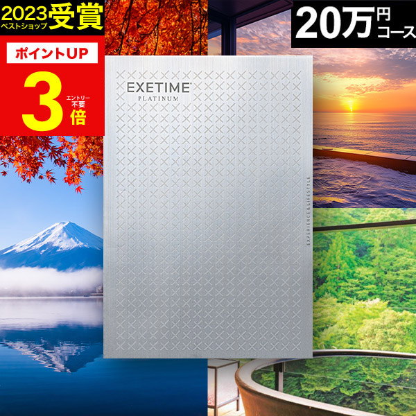 楽天市場】お歳暮 冬ギフト カタログギフト 旅行 体験ギフト EXETIME