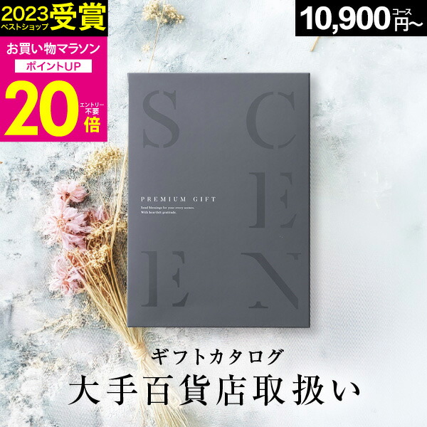 【マラソン限定 P20倍】高評価★4.74 百貨店取扱いカタログギフト【2023 年間ベストショップ受賞】カタログギフト百貨店 1万円～5万円コース SCENE プレミアム 出産 結婚 内祝い 出産祝い 結婚祝い お祝い 香典返し グルメカタログ ギフトカード 出産祝い