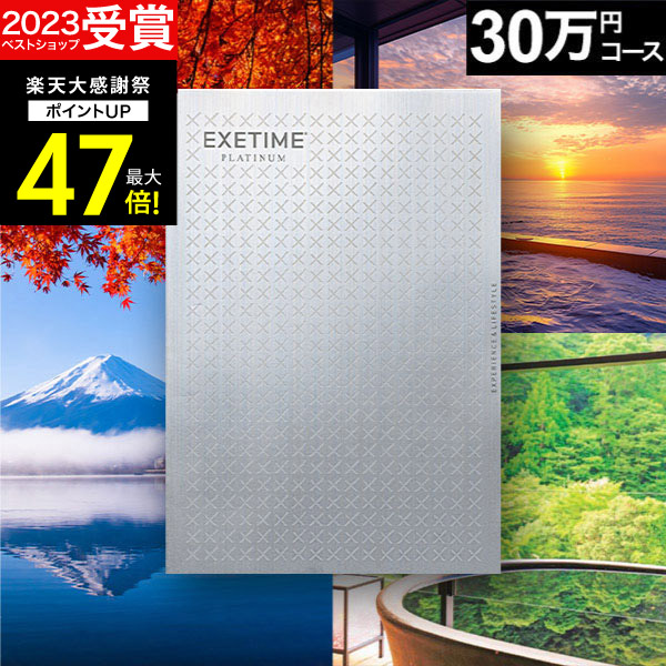 楽天市場】冬ギフト カタログギフト 旅行 体験ギフト EXETIME exetime
