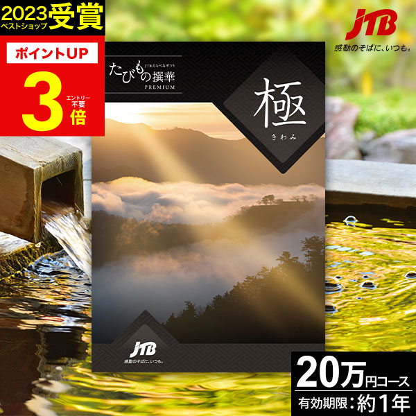 楽天市場】お歳暮 冬ギフト JTBカタログギフトたびもの撰華 極【有効