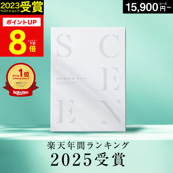 楽天市場】【本日 P2倍】高評価☆4.65 最高級カタログギフトSCENE 