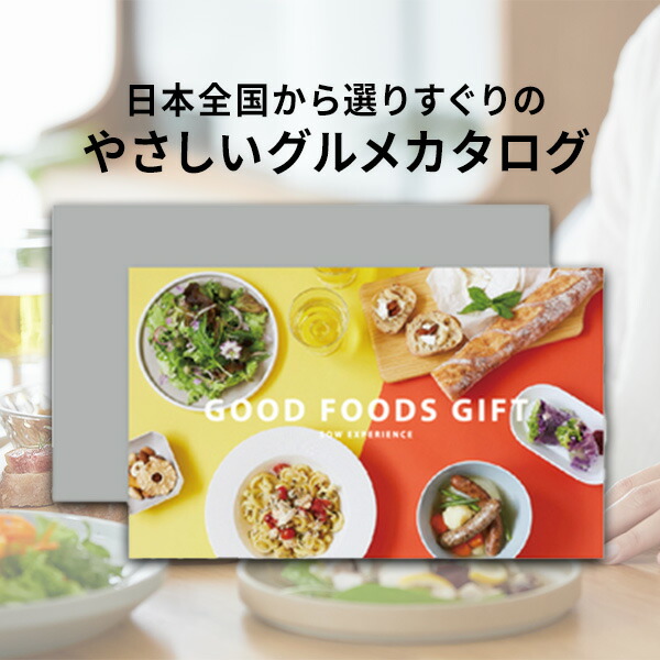 【楽天市場】【体験ギフト】グルメカタログギフト GOOD FOODS GIFT ソウエクスペリエンス 【メール便送料無料】カタログギフト お礼