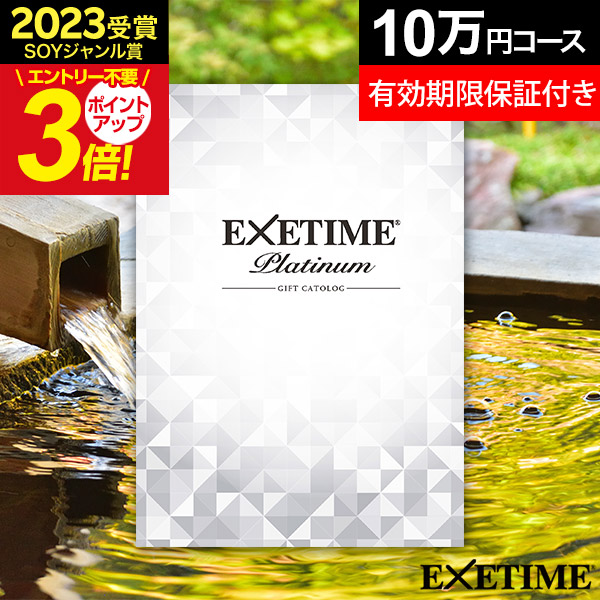 ギフト EXETIME PART5 旅行券、カタログギフト - 通販 - redlinereview.com