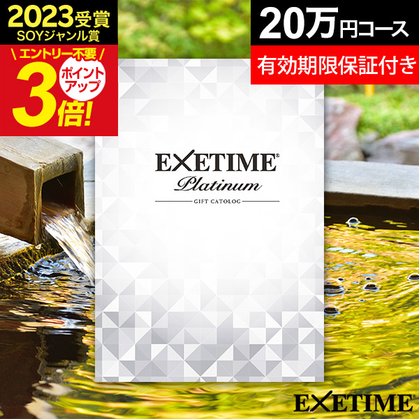 楽天市場】カタログギフト 旅行 体験ギフト エグゼタイムプラチナム EXETIME Platinum ☆20個 exetime(エグゼタイム )【有効期限12ヶ月】20万円 還暦祝い ギフト 景品 退職祝い 旅行券 温泉旅行 温泉ギフト カタログ ギフト券 JTB jtb 敬老の日  プレゼント : 【公式 ...