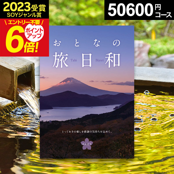 カタログギフト おとなの旅日和 りんどう カタログギフト 温泉 旅行(あす楽) ☆カタログギフト 大人の旅日和 ギフトカタログ  体験ギフト 旅行券 引き出物 出産内祝い 結婚内祝い 出産祝い 結婚祝い お返し 内祝い 香典返し 快気祝い お祝い返し 母の日 父の日