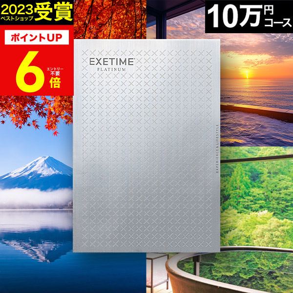 楽天市場】冬ギフト カタログギフト 旅行 体験ギフト EXETIME exetime
