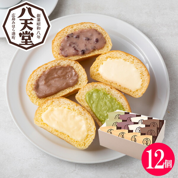八天堂 くりーむパン詰合せ(12個)【送料無料】【メーカー直送】はってんどう クリームパン スイーツパン パン お取り寄せ ギフト 誕生日 出産内祝い 結婚内祝い 出産祝い 結婚祝い お祝い お返し 快気祝い プレゼント