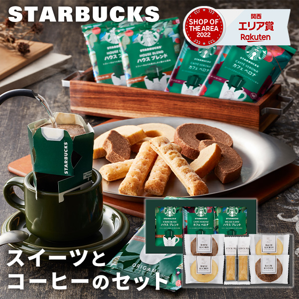 楽天市場】【あす楽】スターバックスコーヒー&アンドスイーツギフト