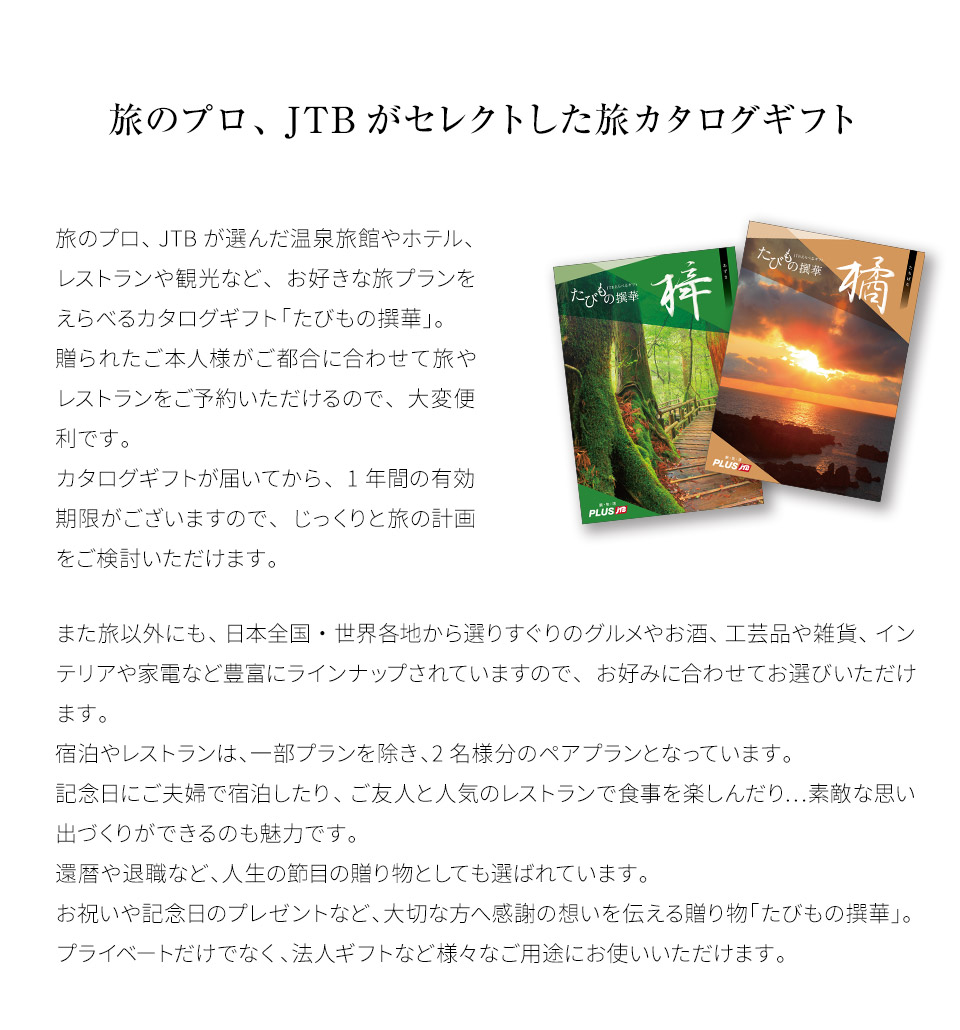 【楽天市場】カタログギフト JTB たびもの撰華 10万円【あす楽】プレミアム極きわみ 100600円 旅行券 温泉旅行 温泉ギフト 旅行 ...