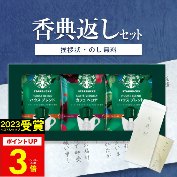 楽天市場】【高評価☆4.5】 香典返し コーヒー スタバ 香典返し専用