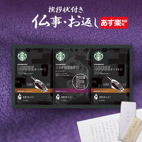 楽天市場 香典返し専用 スターバックス スタバ オリガミ パーソナルドリップコーヒー あす楽 送料無料 定型挨拶状付き 満中陰志 忌明け お返し 返礼品 定型御挨拶状無料 志 偲草 法事 法要 粗供養 粗品 初盆 お供え物 お盆 引き出物 熨斗 表書き 初盆 Giftfield