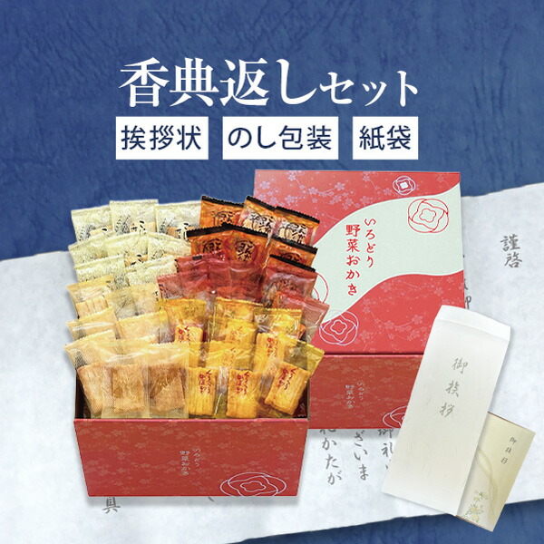 香典返し専用 いろどり野菜おかき IR-4M ギフトセット 食品 おかき【定型挨拶状無料】満中陰志 忌明け お返し 返礼品 志 偲草 法事 法要 粗供養 粗品 お供え 御供 熨斗 表書き 彼岸 お彼岸 初盆 新盆 お盆 喪中見舞い 喪中