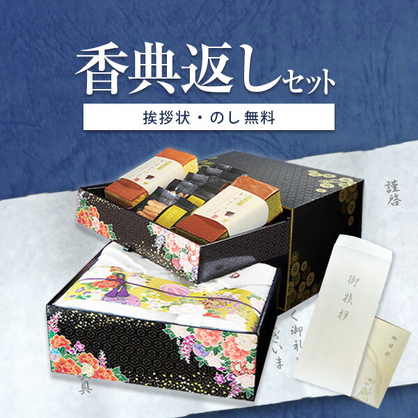 香典返し専用 タオル カステラ かりんとう 詰め合わせ 匠菴謹製ミニたんす御進物「ほまれ」スイーツギフト HMKF-AJZ4 【定型挨拶状無料】満中陰志 忌明け 返礼品 志 偲草 法事 法要 粗供養 粗品 お供え 御供 熨斗 表書き 彼岸 お彼岸 初盆 新盆 お盆 喪中見舞い 喪中
