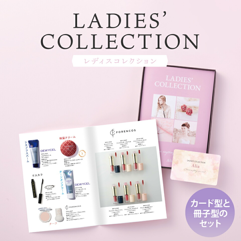 【楽天市場】女性向け カタログギフト レディスコレクション【送料無料】冊子 カード リボンラッピング コスメ ファッション グルメ ディズニー