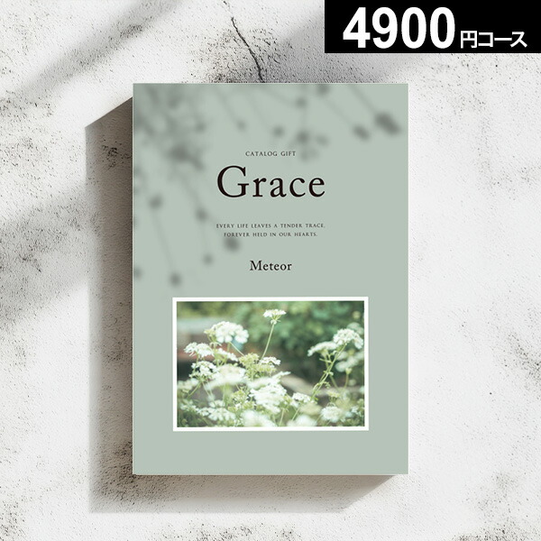 カタログギフトGrace グレース 4900円コース【送料無料】4千円 ミーティア 冊子タイプ コンパクト グルメ ファッション インテリア キッチン カタログ ギフト おしゃれ 出産内祝い 結婚内祝い 結婚祝い 引出物 お返し 内祝い 香典返し 快気祝い プレゼント