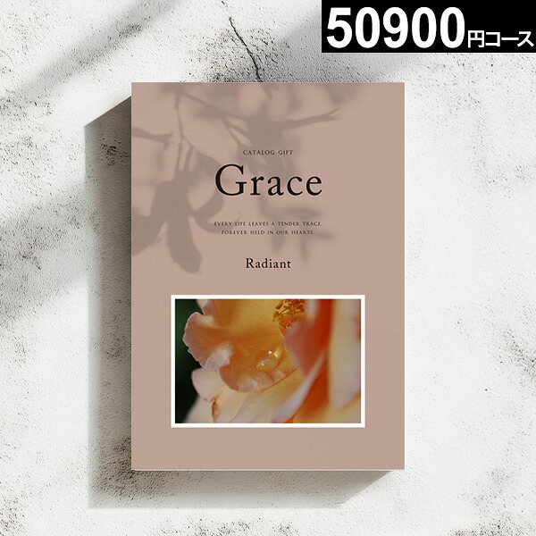 カタログギフトGrace グレース 50900円コース【送料無料】5万円 ラディアント 冊子タイプ コンパクト グルメ ファッション インテリア キッチン カタログ ギフト 出産内祝い 結婚内祝い 結婚祝い 引出物 お返し 内祝い 香典返し 祝い プレゼント